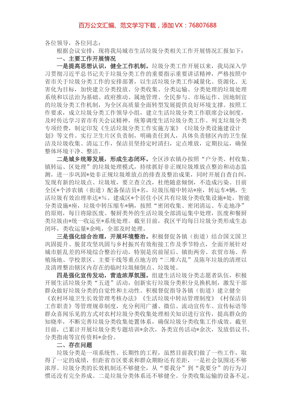 某局有关城市生活垃圾分类工作开展情况汇报材料.docx_第1页