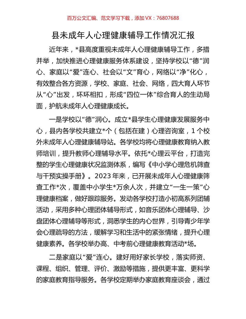 县未成年人心理健康辅导工作情况汇报.docx_第1页