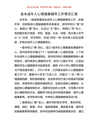 县未成年人心理健康辅导工作情况汇报.docx