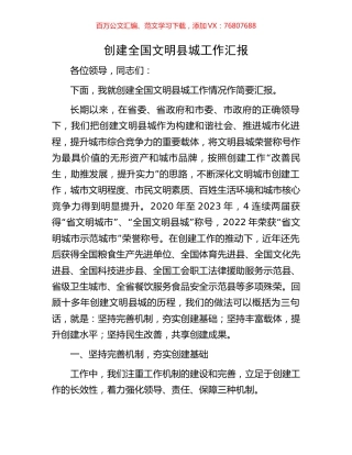 创建全国文明县城工作汇报.docx
