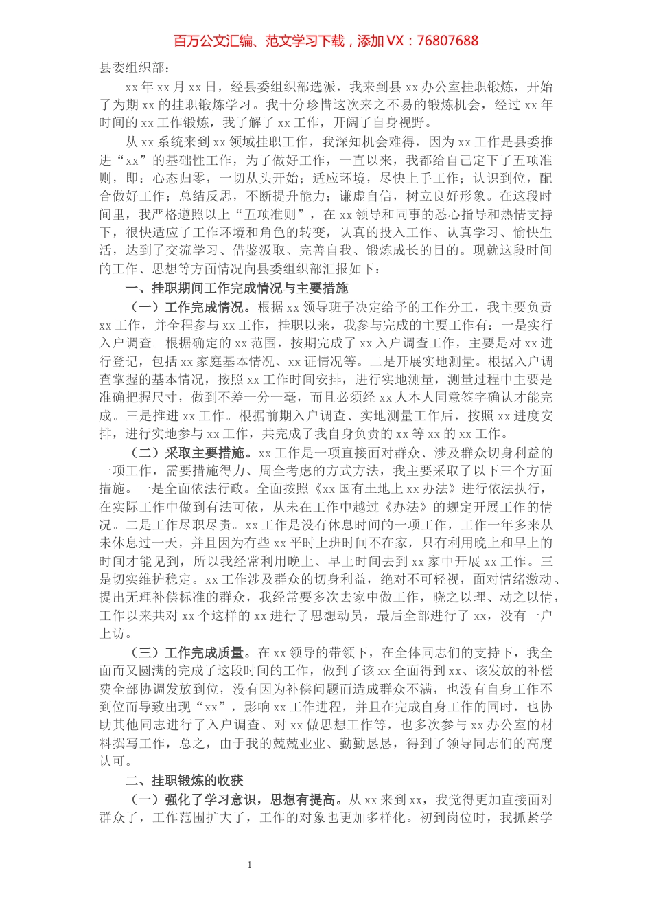 挂职锻炼干部思想工作情况汇报​​​​​​​​​​​​​.docx_第1页