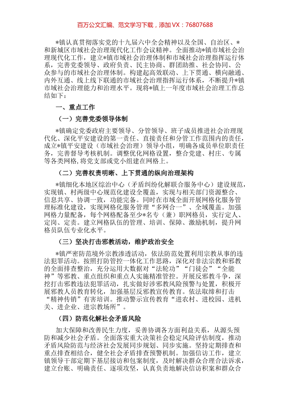 镇加快推进市域社会治理现代化工作总结.docx_第1页