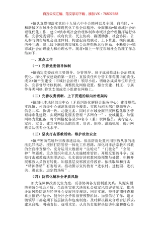 镇加快推进市域社会治理现代化工作总结.docx