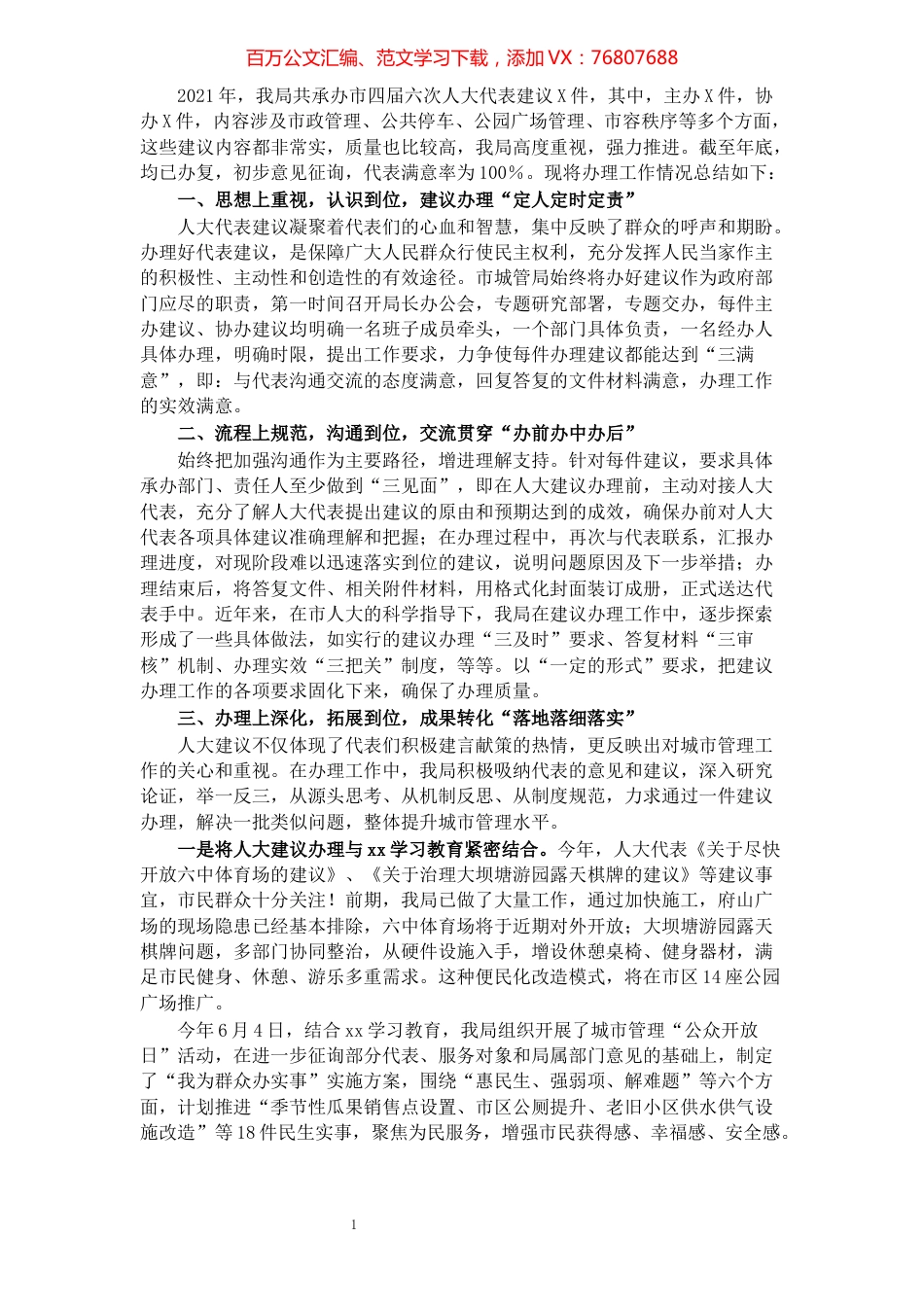 市城管局2021年度人大建议办理工作总结.docx_第1页