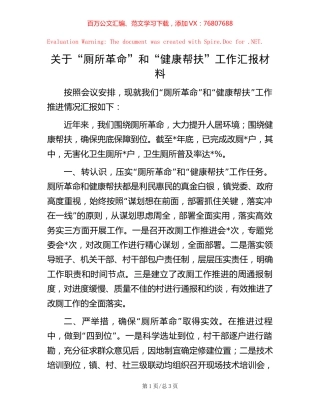 关于“厕所革命”和“健康帮扶”工作汇报材料.docx