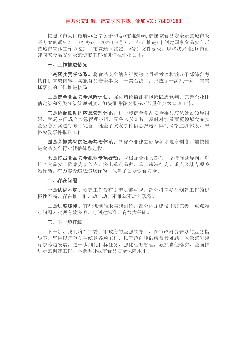 市商务局推进创建国家食品安全示范城市工作推进情况汇报.docx_第1页