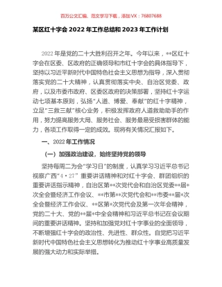 某区红十字会2022年工作总结和2023年工作计划.docx
