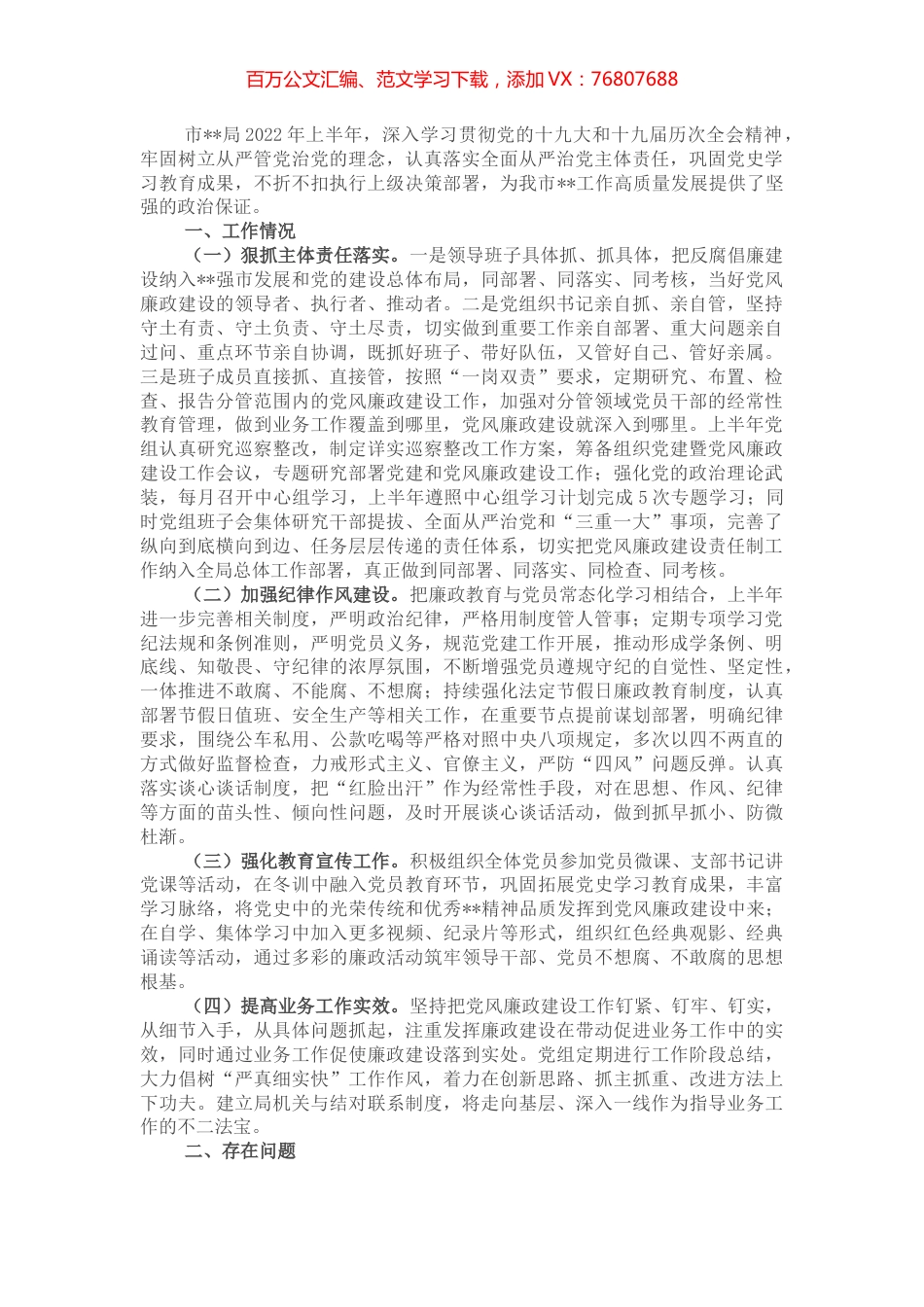 市局党组2022年上半年党风廉政建设工作总结.docx_第1页