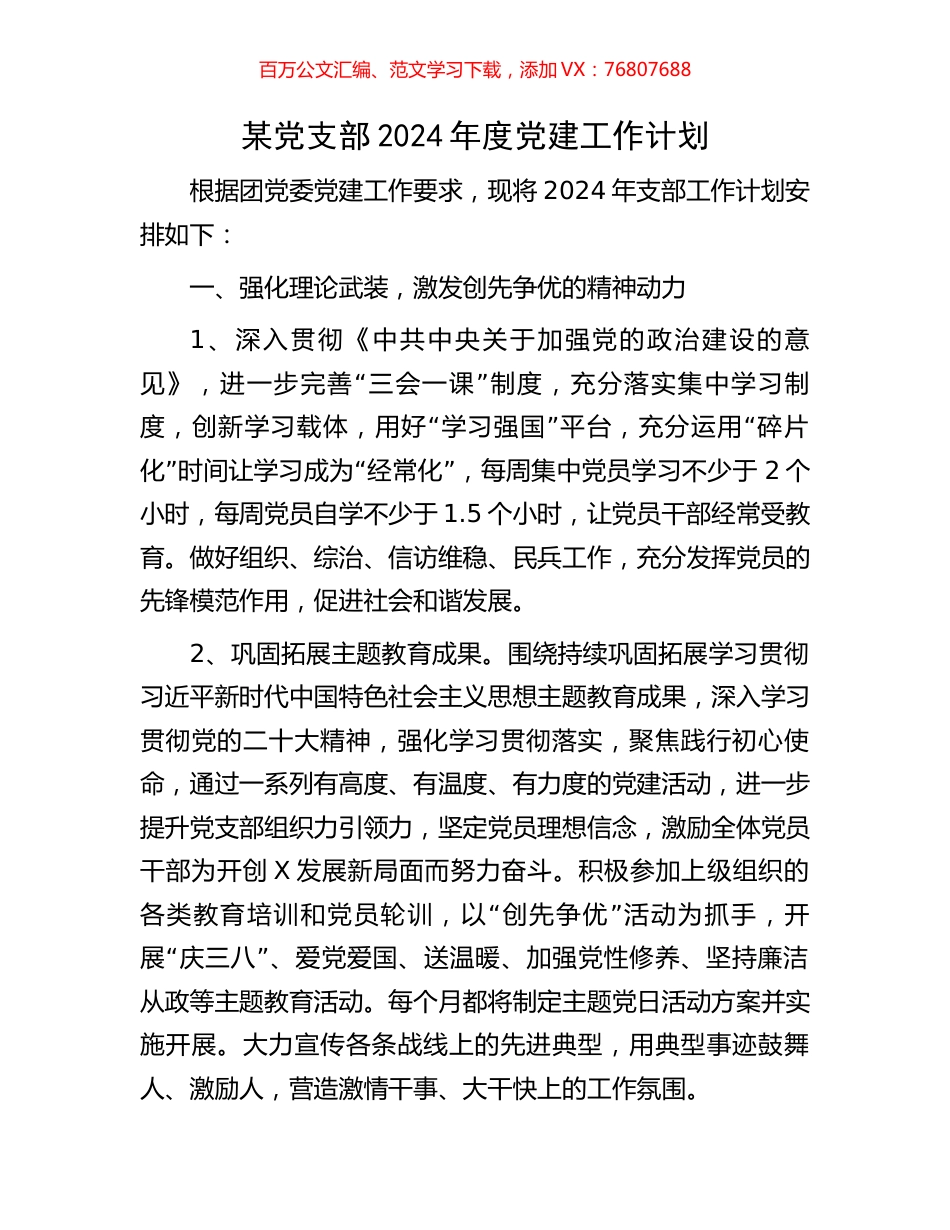 某党支部2024年度党建工作计划.docx_第1页