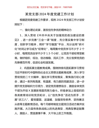 某党支部2024年度党建工作计划.docx