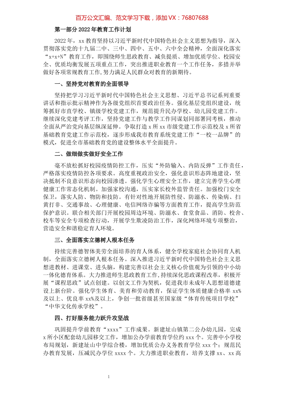 2022年教育工作计划及工作重点（市级）.docx_第1页