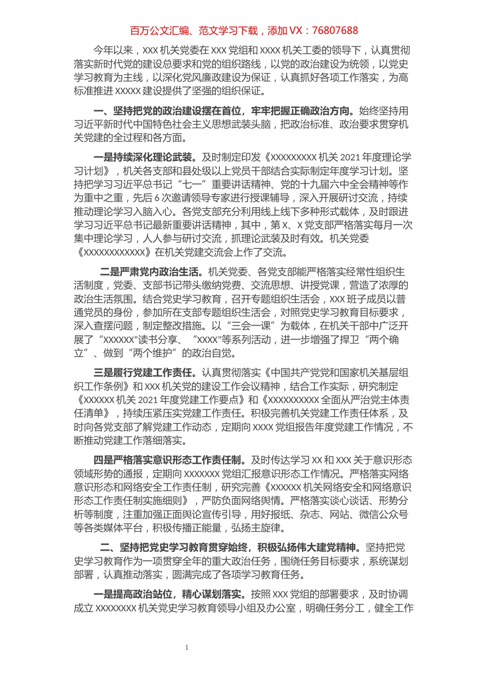 2021年市级机关党建工作总结.docx_第1页