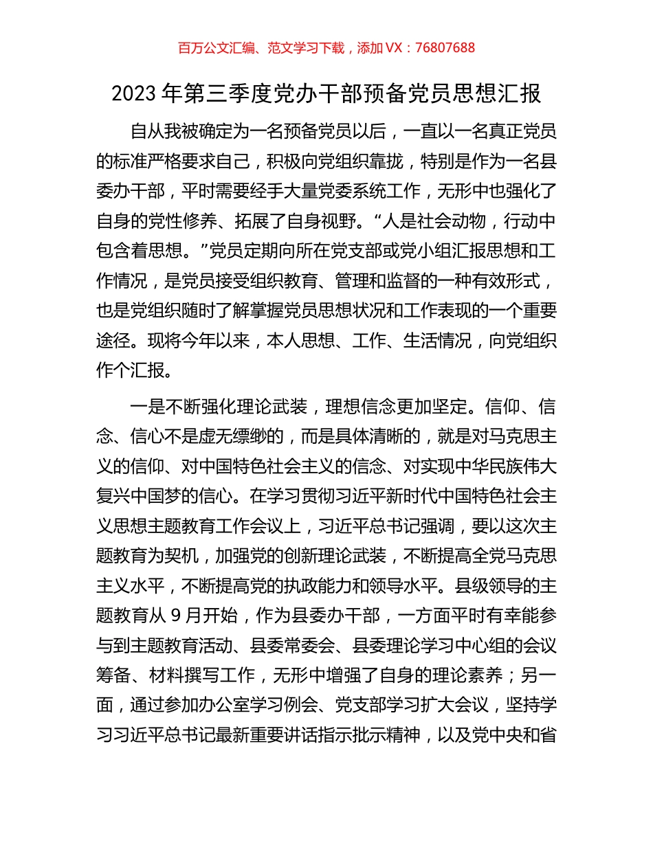 2023年第三季度党办干部预备党员思想汇报.docx_第1页