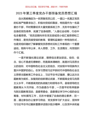 2023年第三季度党办干部预备党员思想汇报.docx
