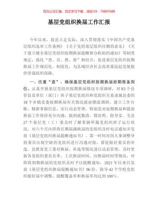 基层党组织换届工作汇报.docx