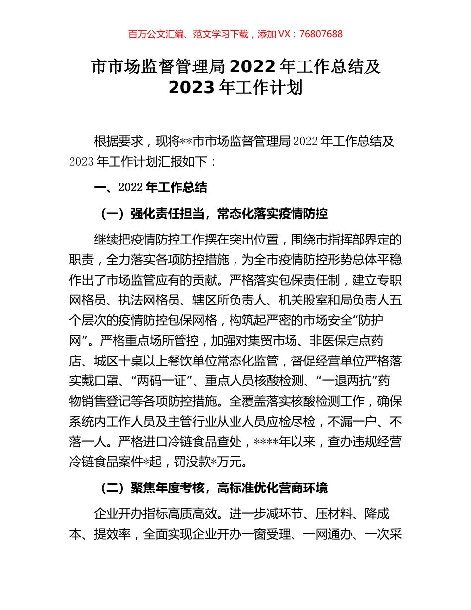 市市场监督管理局2022年工作总结及2023年工作计划.docx_第1页