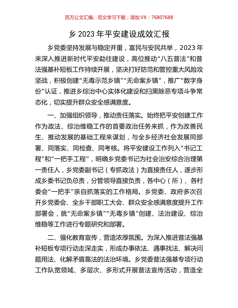 乡2023年平安建设成效汇报.docx_第1页