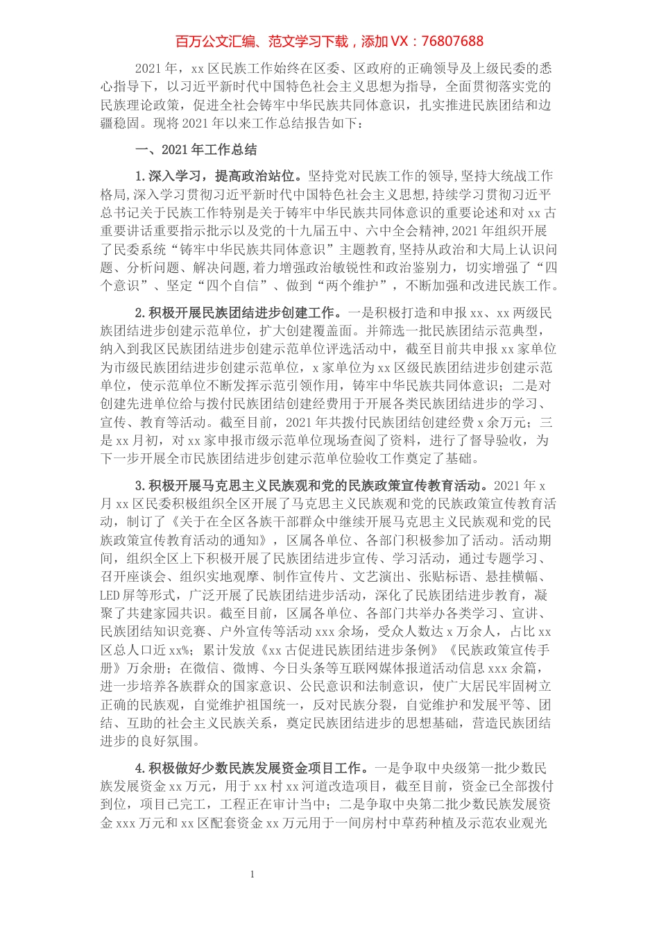 2021年工作总结和2022年工作思路（民族事务委员会）.docx_第1页