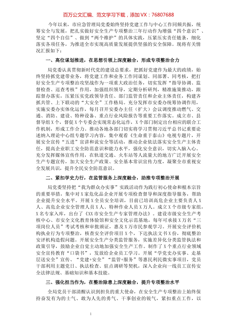 市应急管理局党建与中心融合工作情况汇报材料.docx_第1页