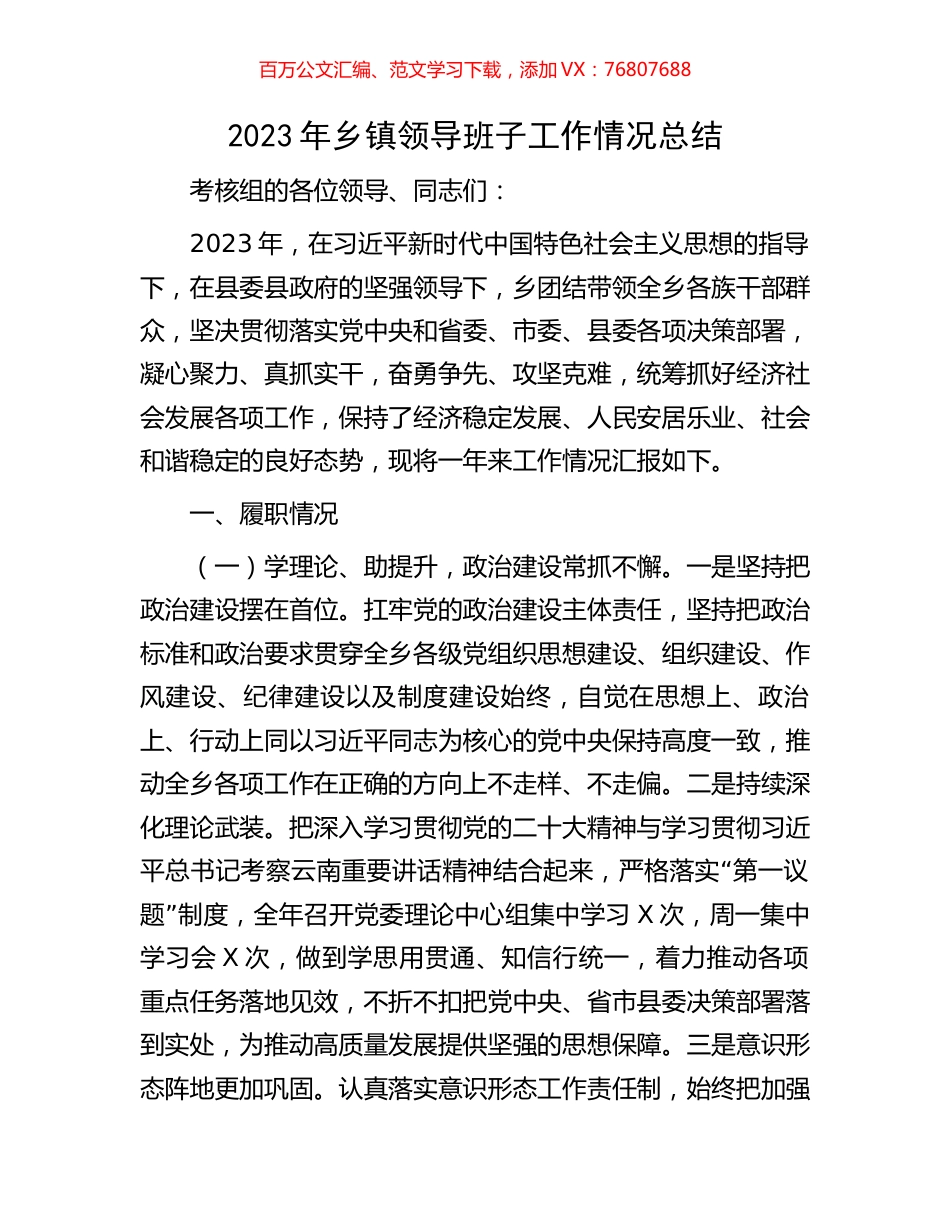2023年乡镇领导班子工作情况总结.docx_第1页