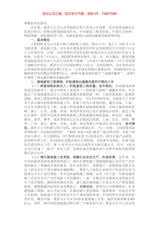 财产保险公司汇报材料.docx