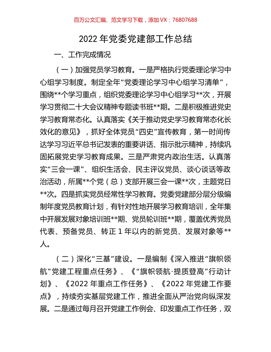 2022年党委党建部工作总结.docx_第1页