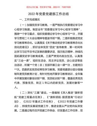 2022年党委党建部工作总结.docx