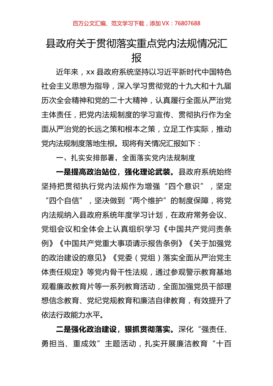 县政府关于贯彻落实重点党内法规情况汇报.docx_第1页