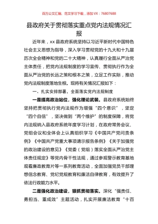 县政府关于贯彻落实重点党内法规情况汇报.docx