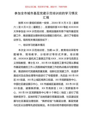 参加全市城市基层党建示范培训班的学习情况汇报.docx