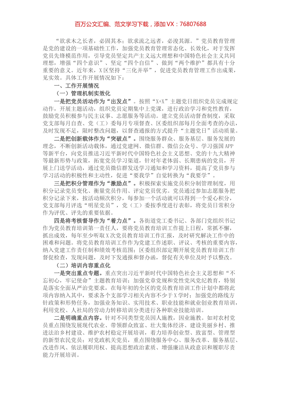 X区委组织部党员教育管理工作汇报.docx_第1页