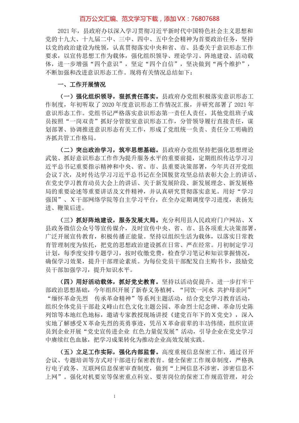 县政府办2021年意识形态工作总结.docx_第1页