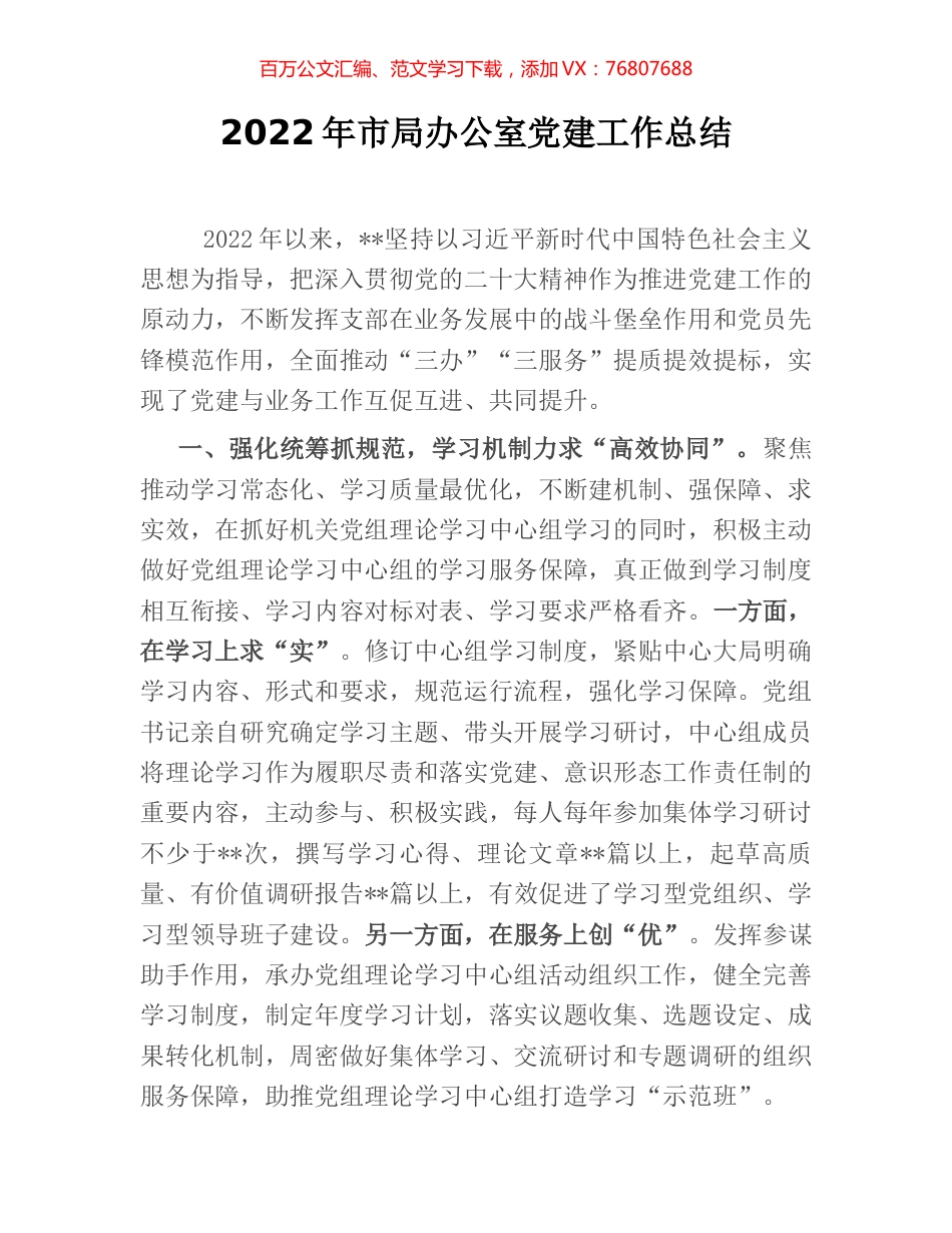 2022年市局办公室党建工作总结.docx_第1页