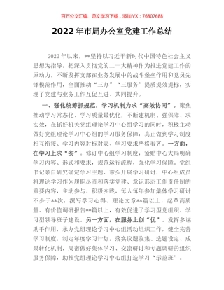 2022年市局办公室党建工作总结.docx