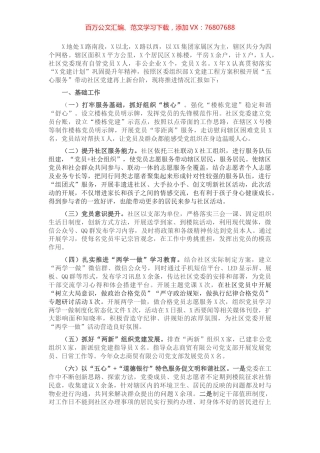 基层党委党建汇报材料​​​​​​​​.docx