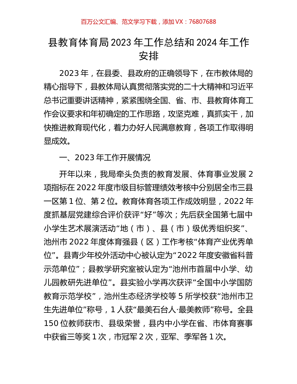县教育体育局2023年工作总结和2024年工作安排.docx_第1页