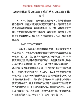 县教育体育局2023年工作总结和2024年工作安排.docx