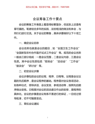 -会议筹备工作十要点.docx