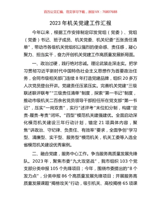 2023年机关党建工作汇报.docx