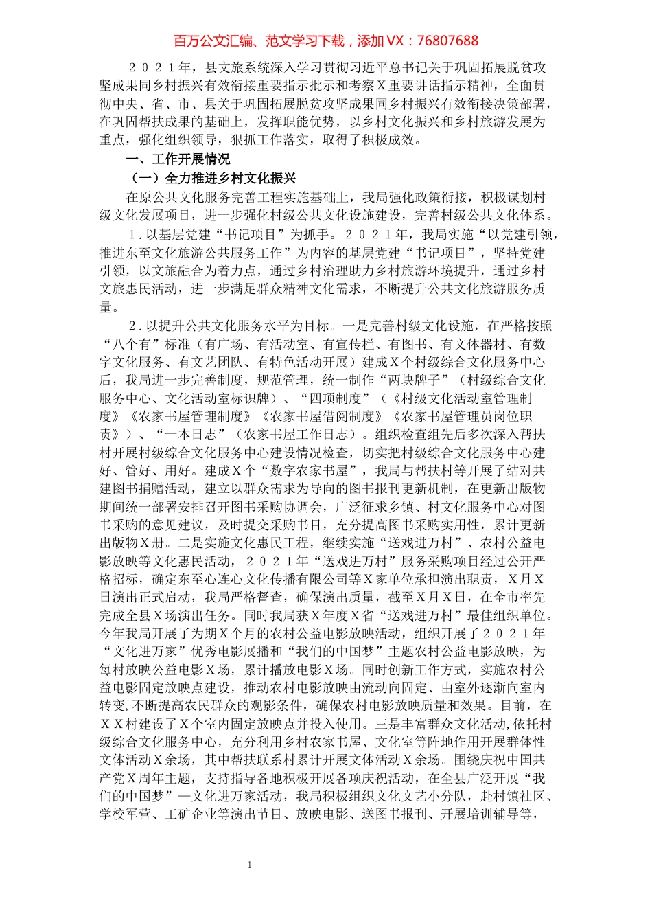 县文旅局巩固拓展脱贫攻坚成果同乡村振兴有效衔接工作总结.docx_第1页