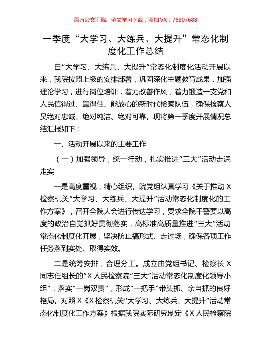 一季度“大学习、大练兵、大提升”常态化制度化工作总结.docx_第1页