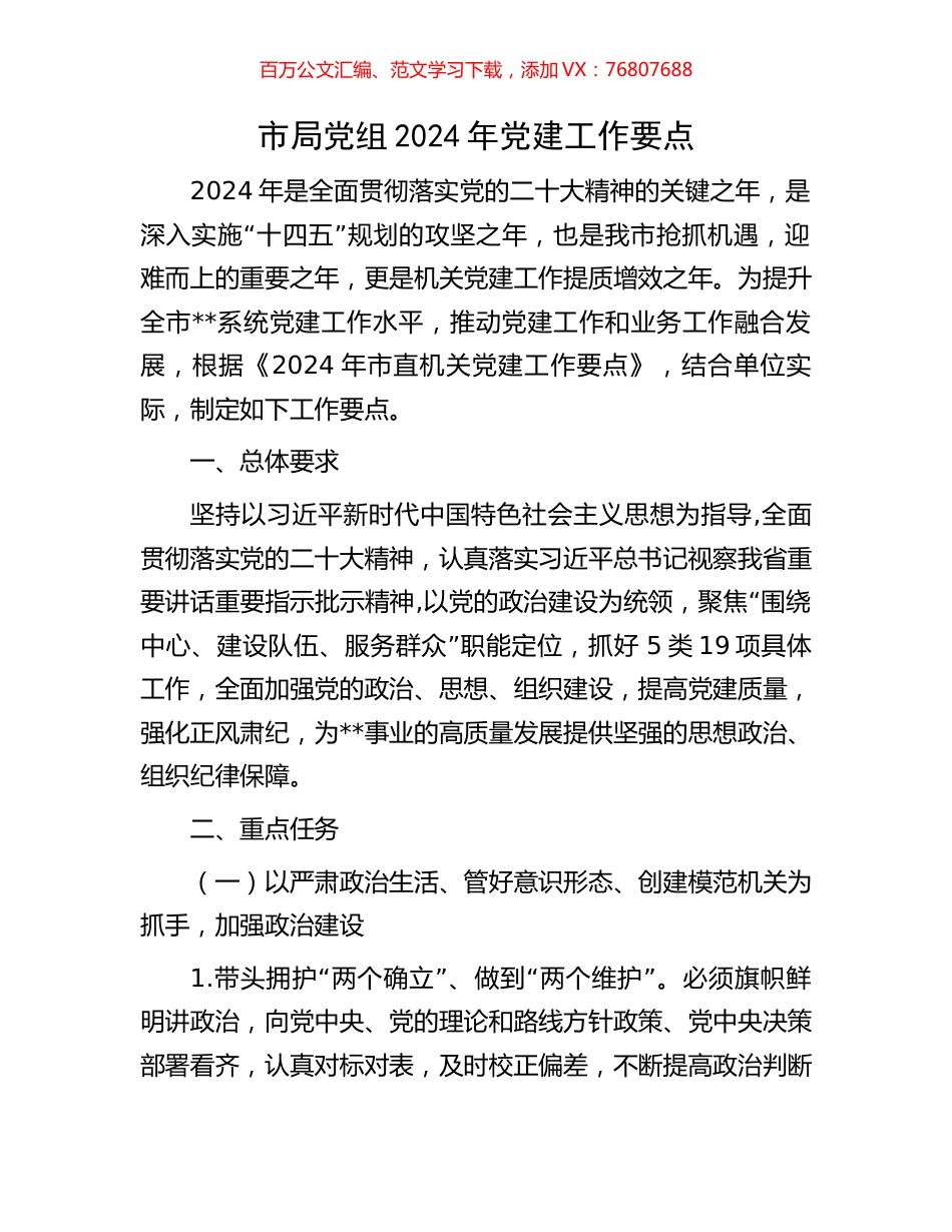 市局党组2024年党建工作要点.docx_第1页