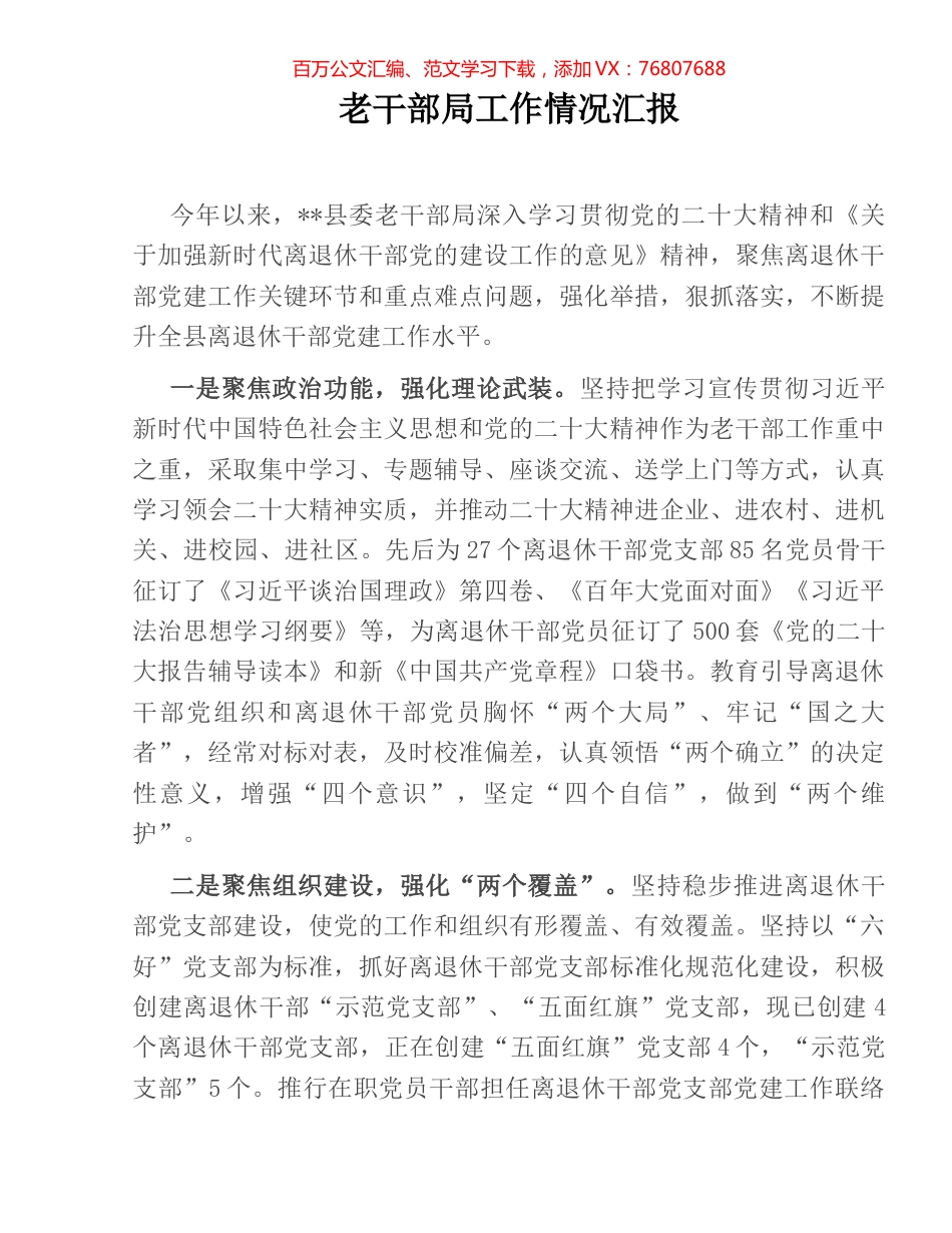 老干部局工作情况汇报.docx_第1页