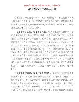 老干部局工作情况汇报.docx