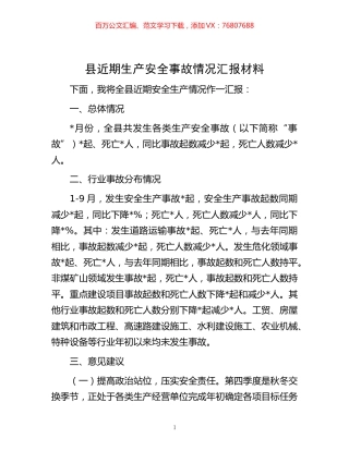 -县近期生产安全事故情况汇报材料.docx