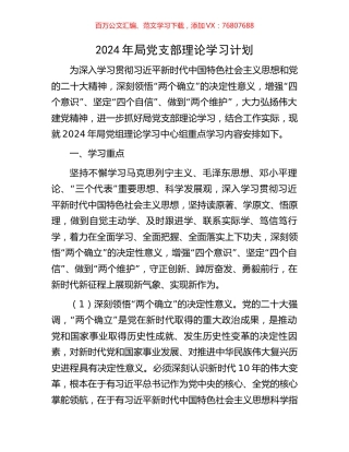 2024年局党支部理论学习计划.docx