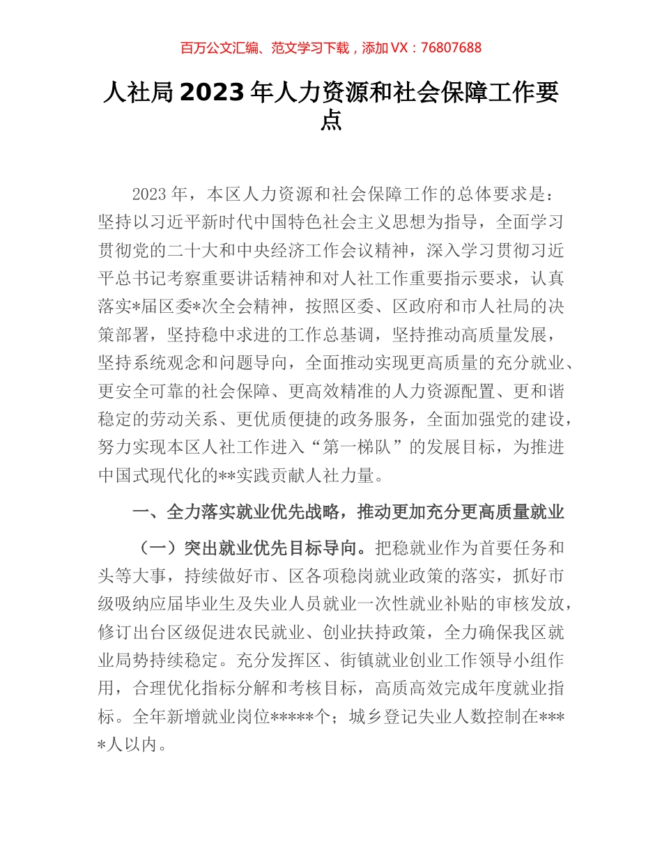 人社局2023年人力资源和社会保障工作要点.docx_第1页
