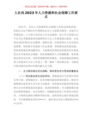 人社局2023年人力资源和社会保障工作要点.docx