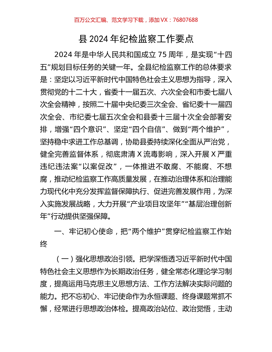 县2024年纪检监察工作要点.docx_第1页
