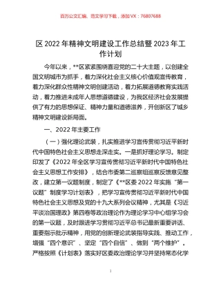 -区2022年精神文明建设工作总结暨2023年工作计划.docx